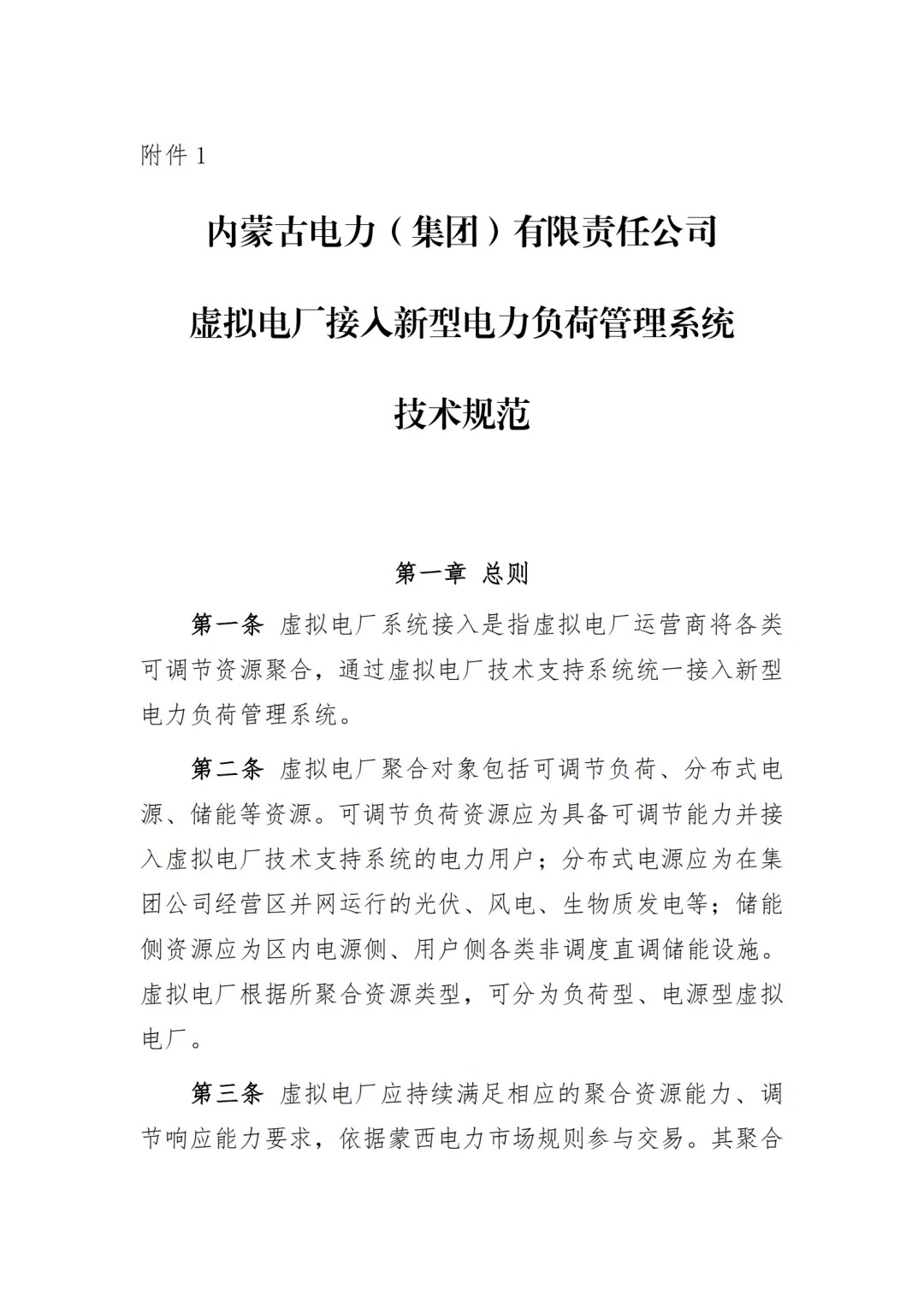 内蒙古电力交易中心发布《内蒙古电力多边交易市场虚拟电厂交易实施细则》