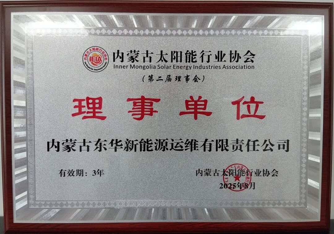 2025年共有15家行业企业加入内蒙古太阳能行业协会