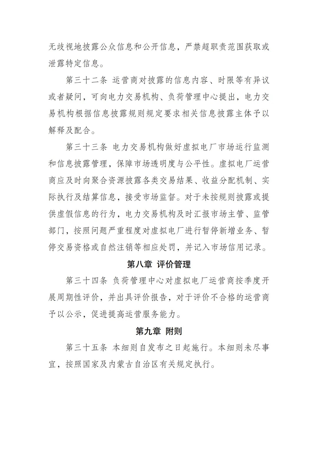 内蒙古电力交易中心发布《内蒙古电力多边交易市场虚拟电厂交易实施细则》