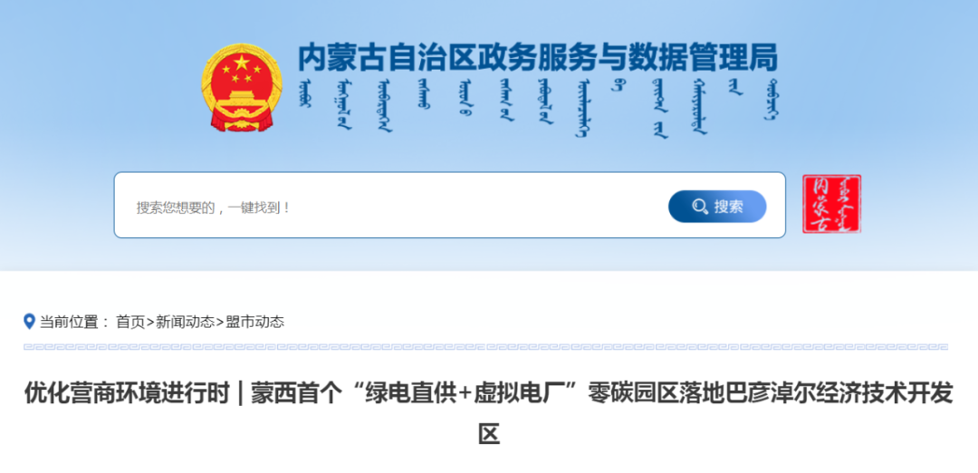 蒙西首个“绿电直供+虚拟电厂”零碳园区落地巴彦淖尔经开区