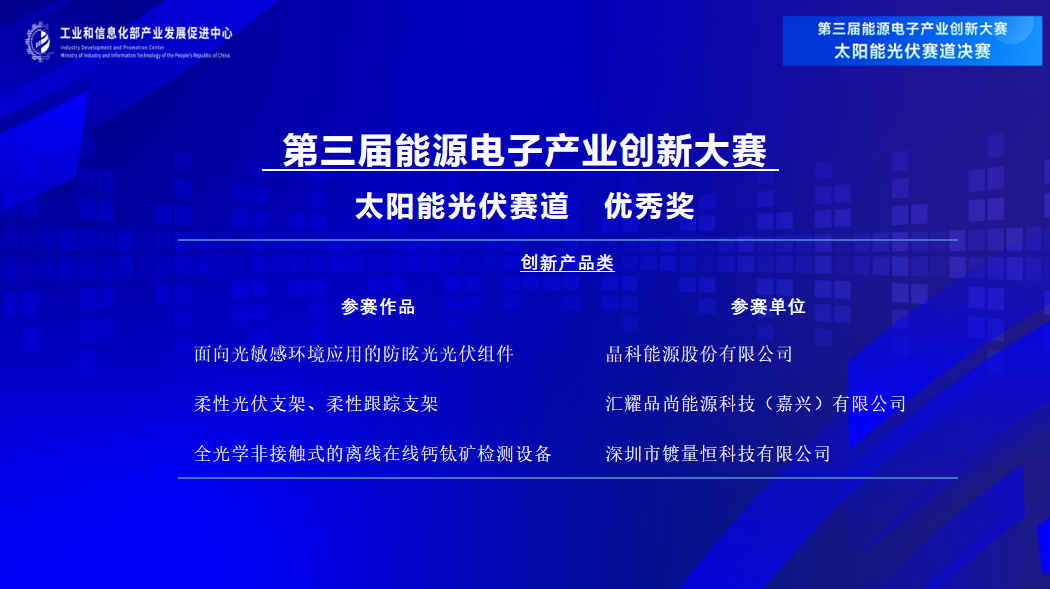 【获奖名单】第三届能源电子产业创新大赛光伏赛道决赛圆满收官