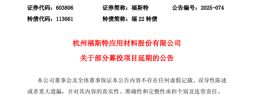 福斯特产能宣布延期