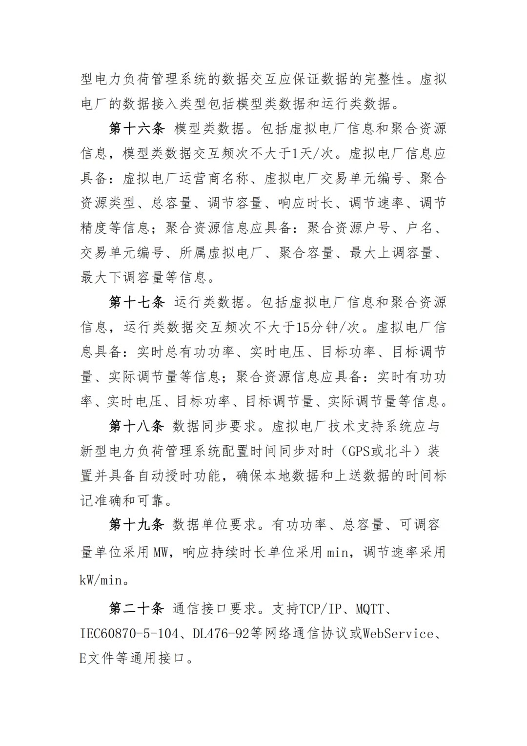 内蒙古电力交易中心发布《内蒙古电力多边交易市场虚拟电厂交易实施细则》