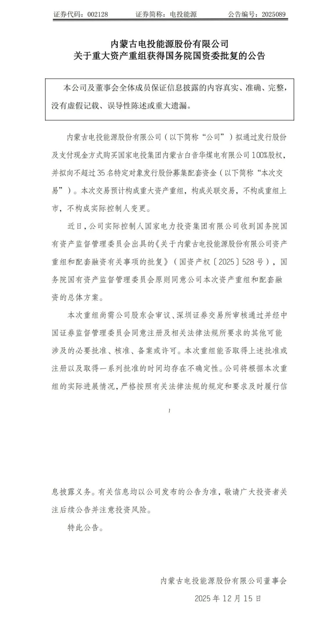 电投能源重大重组获国资委批复