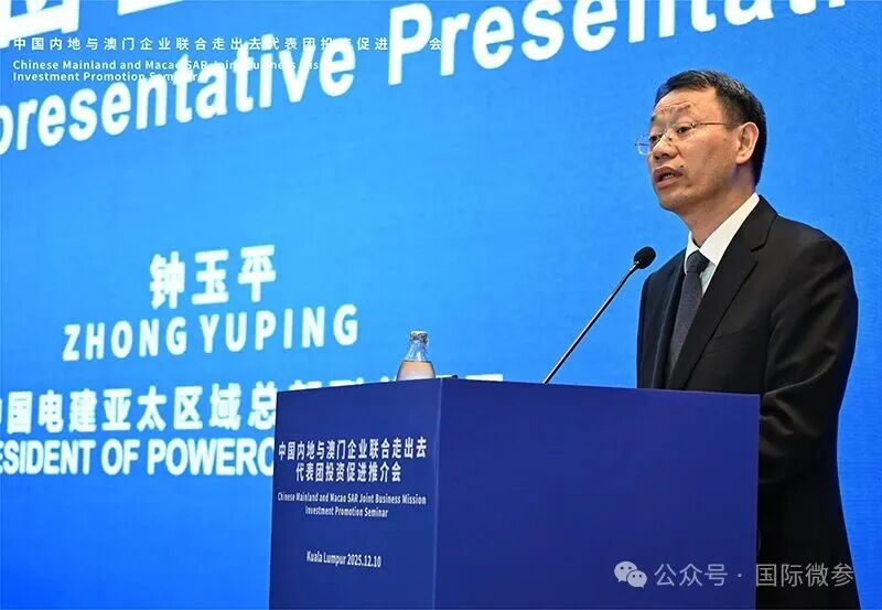 中国电建受邀参加马来西亚投资促进推介会