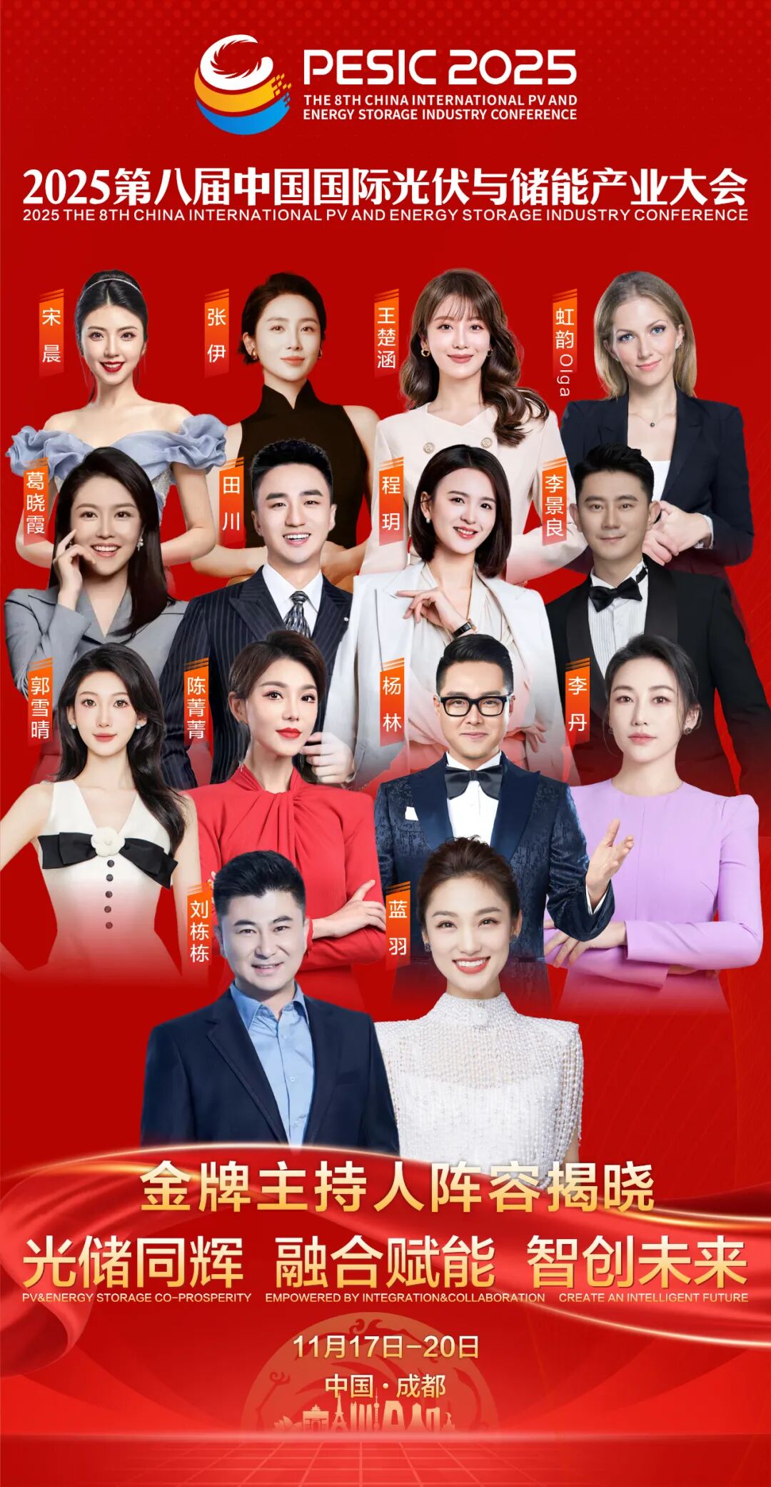 蓝羽、刘栋栋携手川台群星主持！金牌主持团为2025中国国际光储大会魅力加持