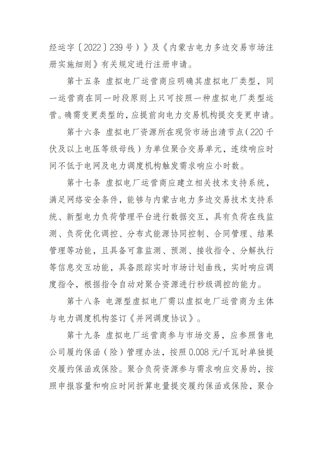 内蒙古电力交易中心发布《内蒙古电力多边交易市场虚拟电厂交易实施细则》