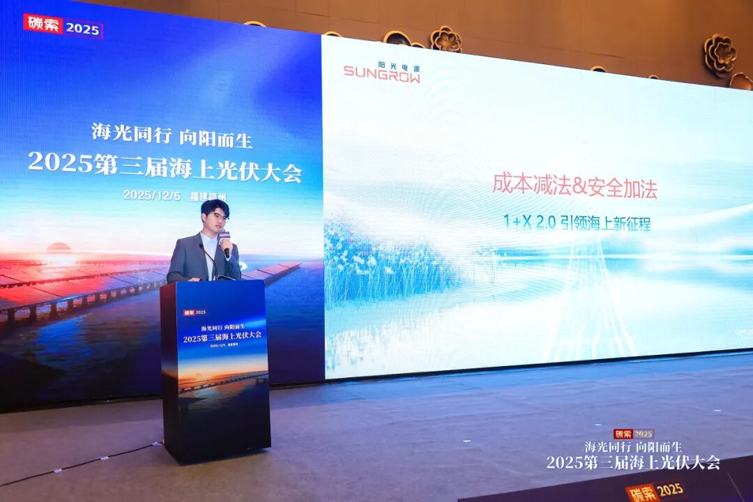 西北院、永福、莆田海事局、华能、龙源振华、中水十二局等齐聚2025年第三届海上光伏大会