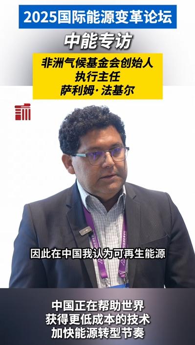 非洲气候基金会创始人、执行主任：中非携手共促能源转型