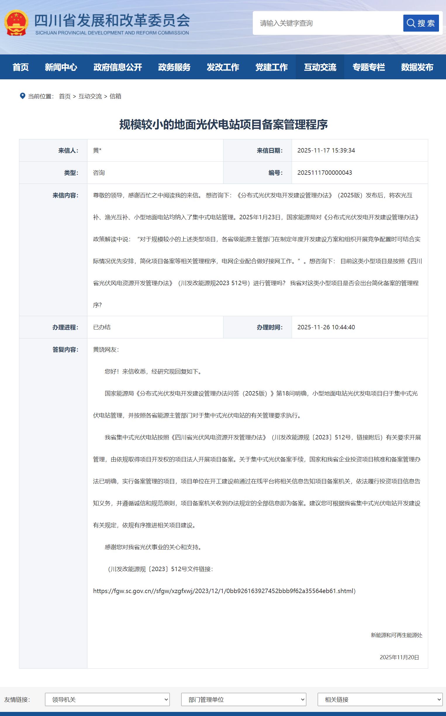 四川：规模较小的地面光伏电站项目归于集中式光伏电站管理