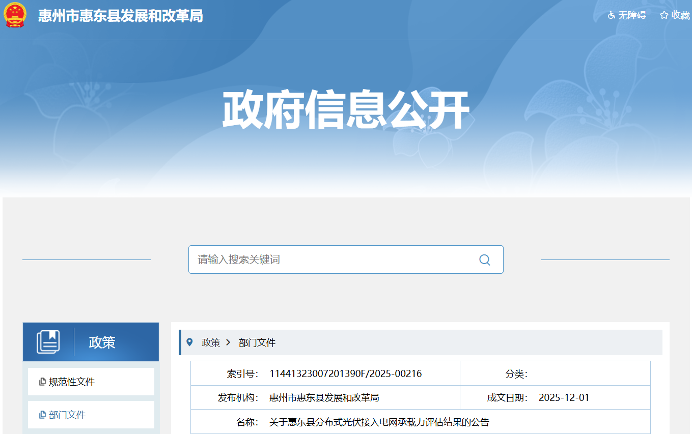 广东惠东县分布式光伏接入电网承载力评估结果公布