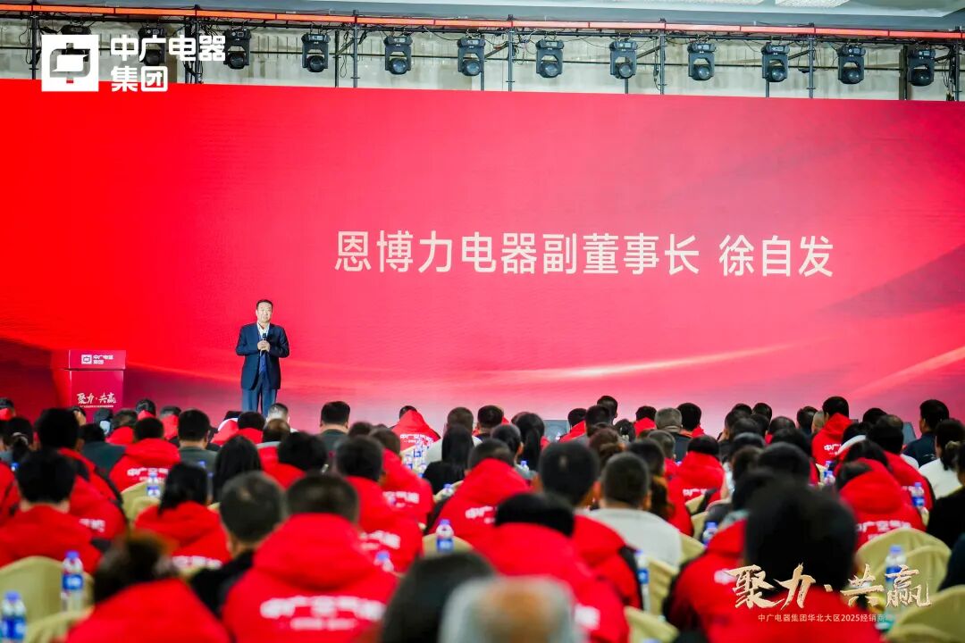 中广电器集团“聚力·共赢”2025经销商峰会圆满召开