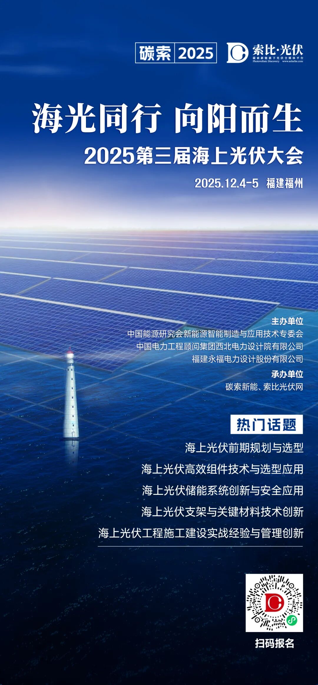 三峡、中广核、华能、国电投、国能集团、福能…… 100+ 业主、设计院、施工单位将参加2025第三届海上光伏大会