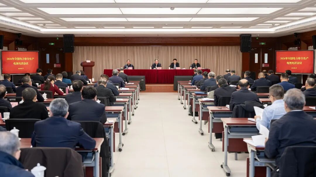 2026年全国电力安全生产电视电话会议在京召开