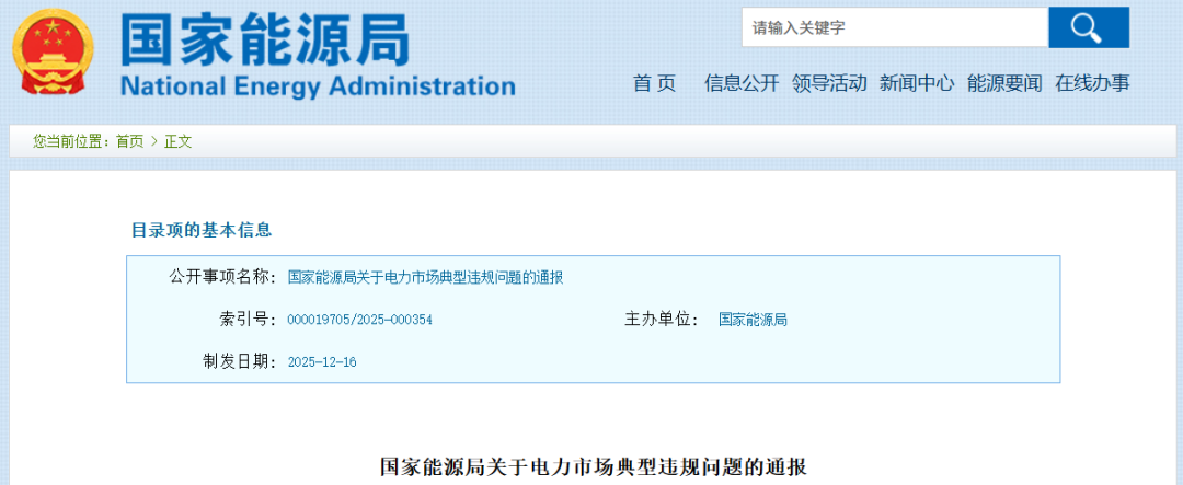 国家能源局通报5起典型违规问题