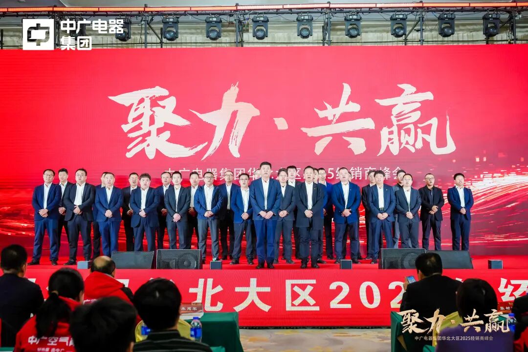 中广电器集团“聚力·共赢”2025经销商峰会圆满召开
