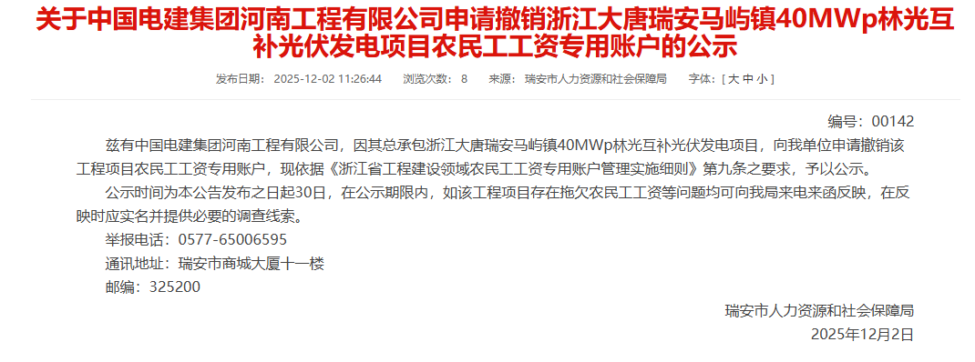中国电建河南工程申请撤销浙江40MWp林光互补光伏项目工资专用账户