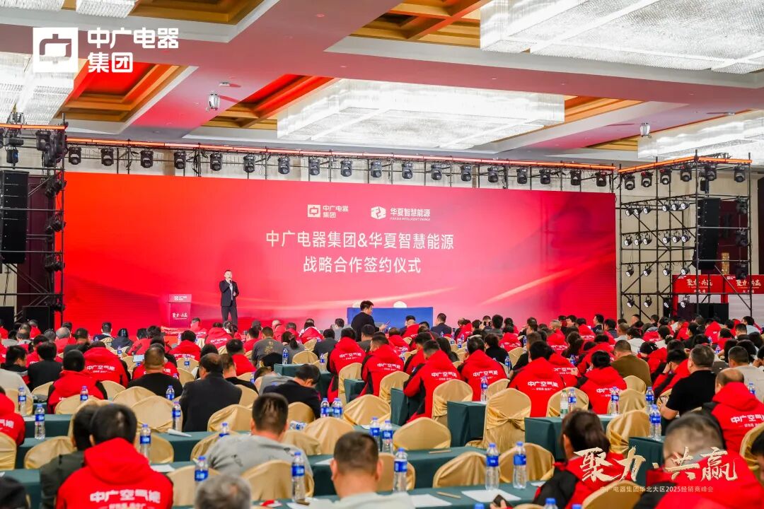 中广电器集团“聚力·共赢”2025经销商峰会圆满召开