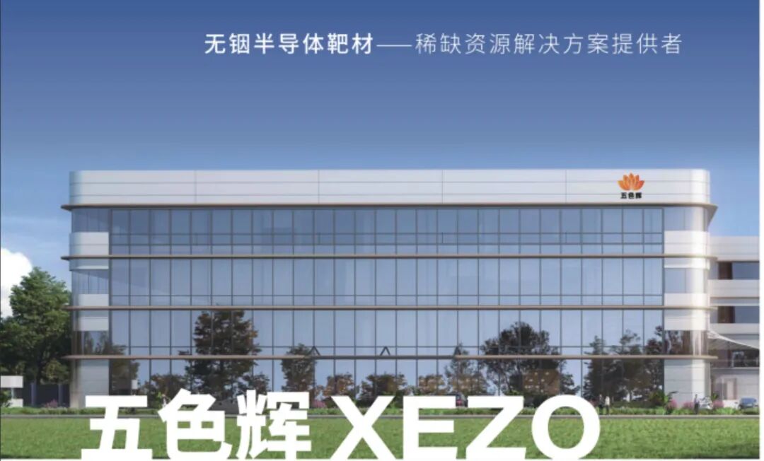 异质结降本新思路，五色辉XEZO靶材终结铟依赖