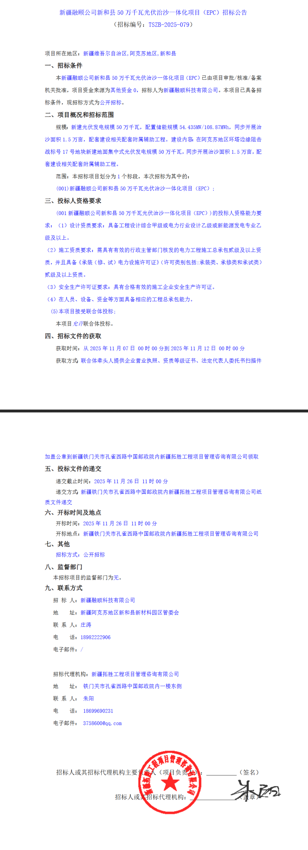 500MW，新疆某光伏治沙项目EPC招标