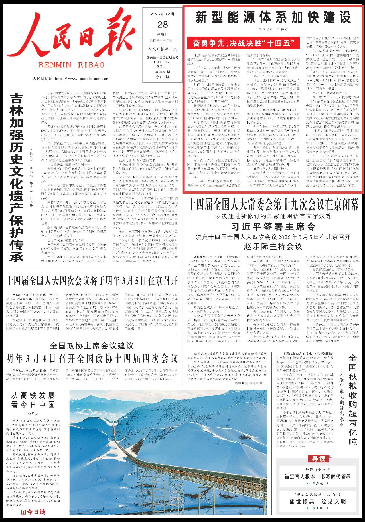 人民日报头版：新型能源体系加快建设