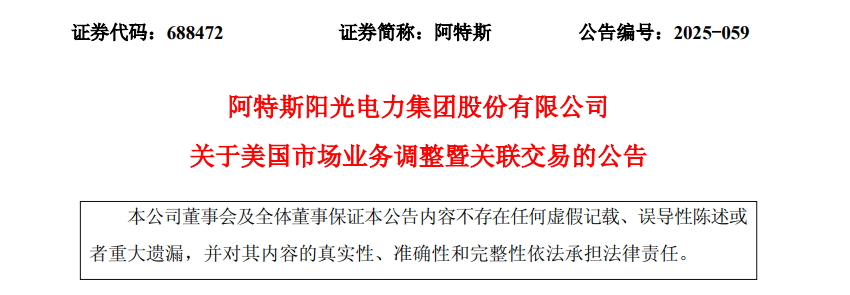 合资+转让！全球光伏巨头市场业务大动作