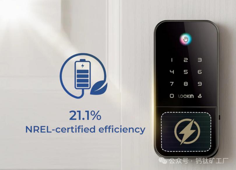 Lockin×光因科技钙钛矿太阳能电池智能锁发布！
