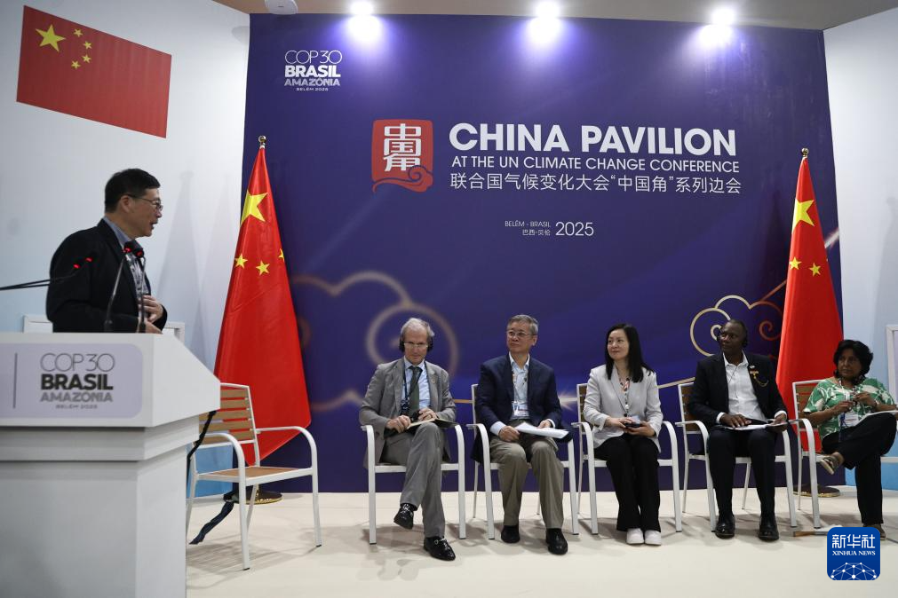 COP30“中国角”系列边会拉开序幕 聚焦生态文明和美丽中国实践