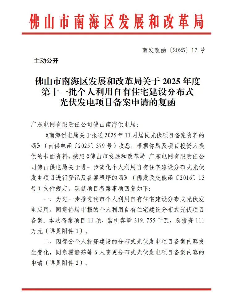 广东佛山南海区319.755kW户用光伏项目备案