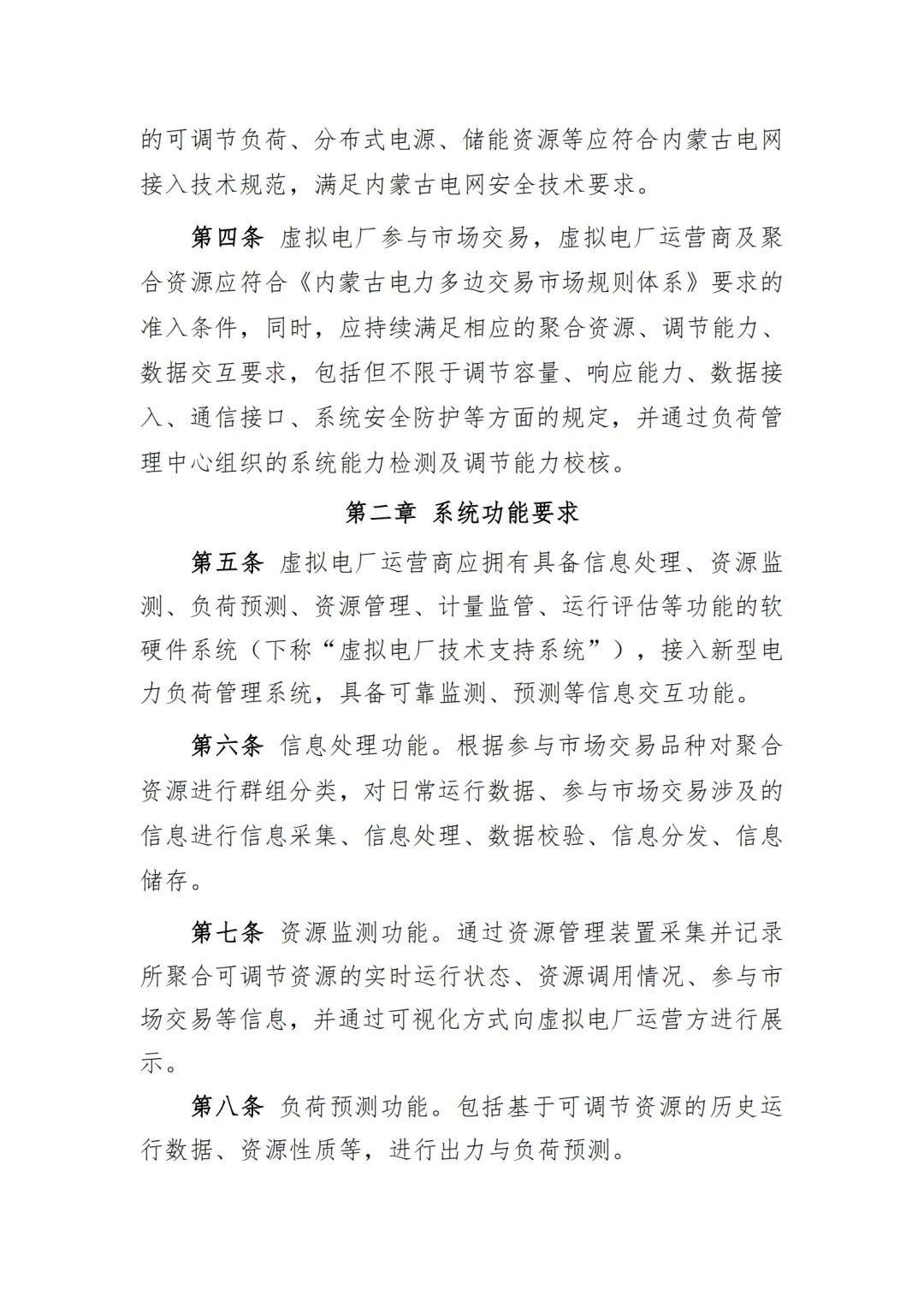 内蒙古电力交易中心发布《内蒙古电力多边交易市场虚拟电厂交易实施细则》