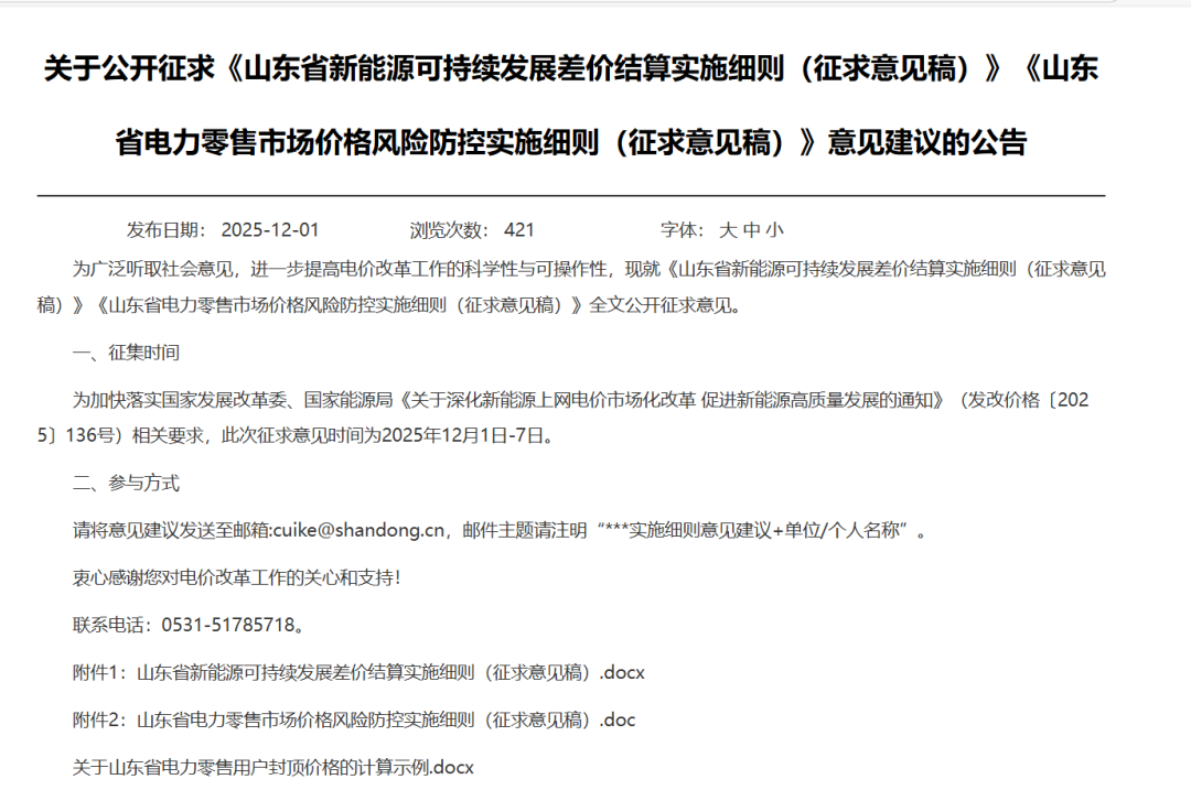 山东：存量风、光项目机制电量0~100%，电价0.3949元/度