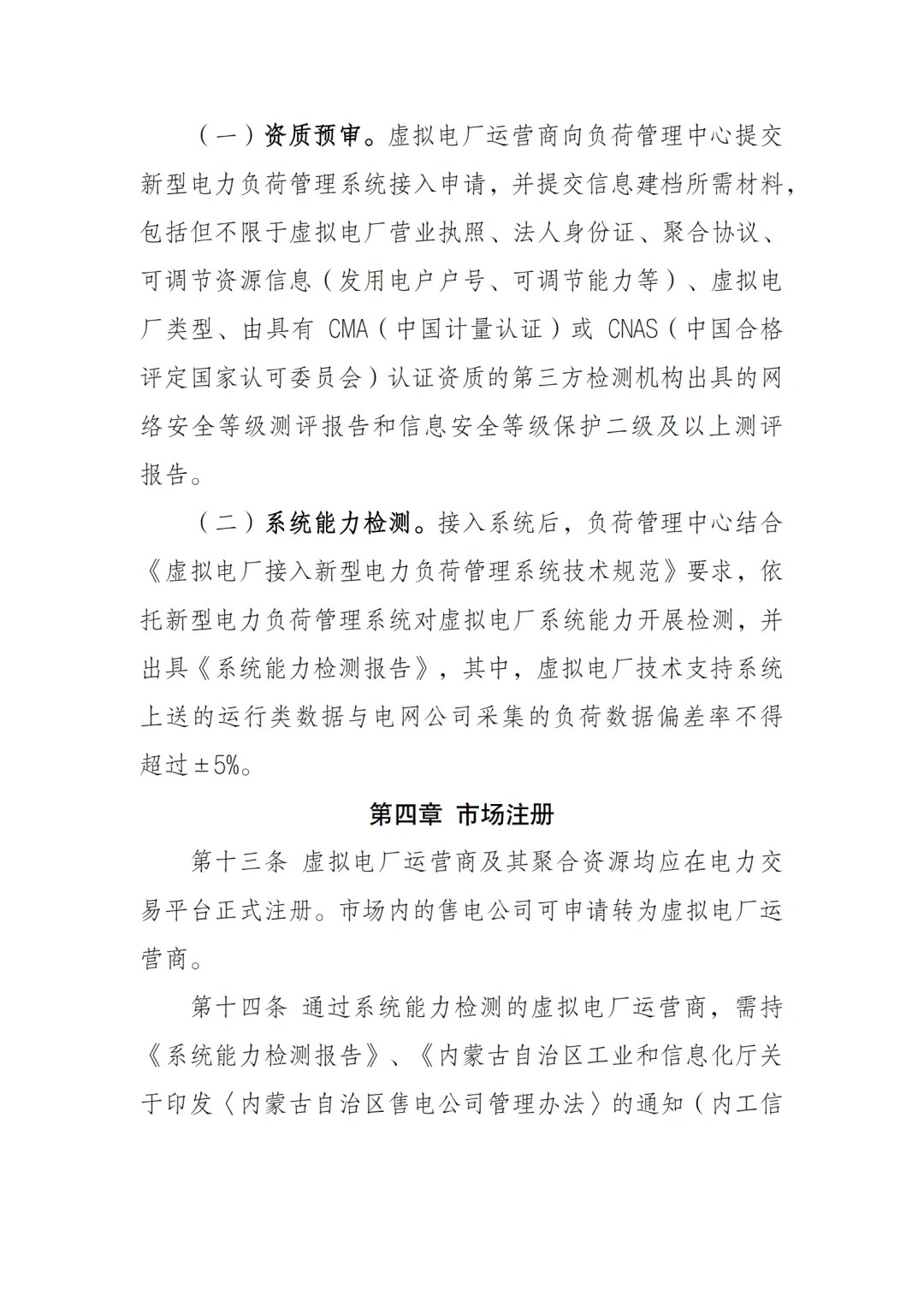内蒙古电力交易中心发布《内蒙古电力多边交易市场虚拟电厂交易实施细则》