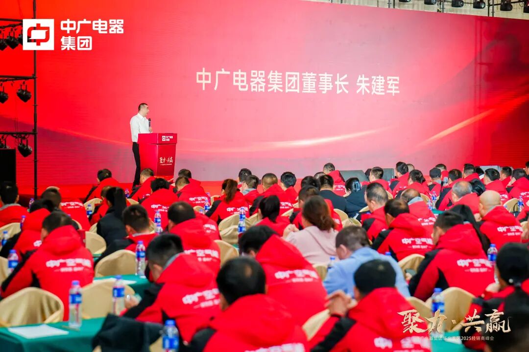 中广电器集团“聚力·共赢”2025经销商峰会圆满召开