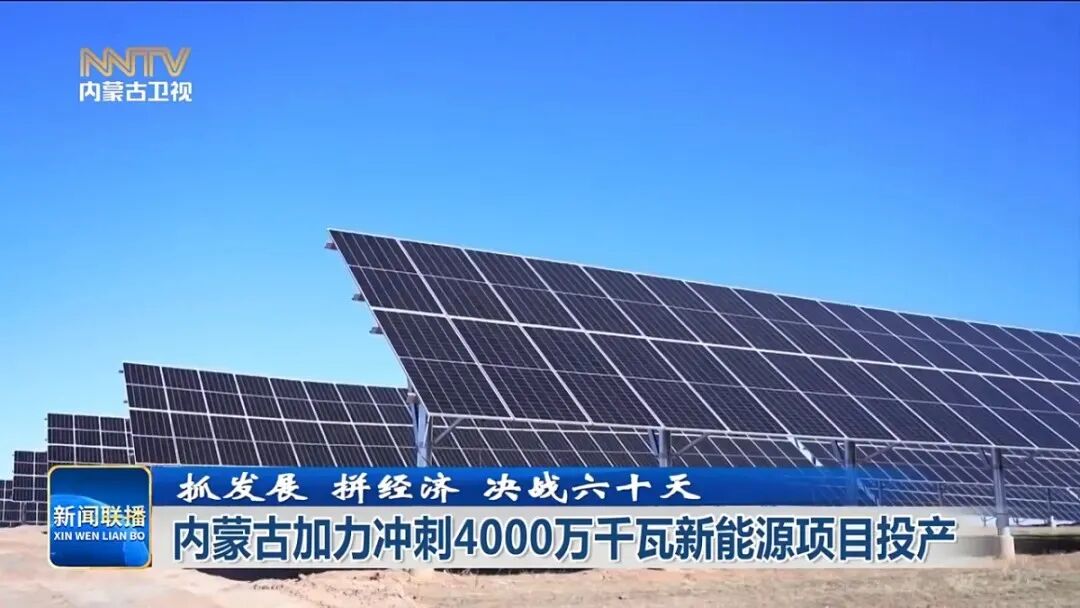 内蒙古加力冲刺新能源新增装机超4000万千瓦年度目标