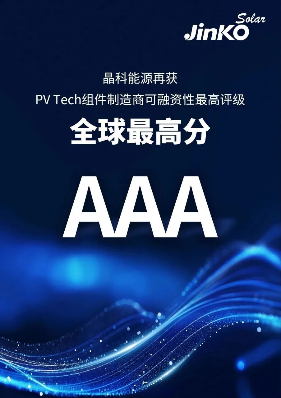 隆基、晶科，两巨头再获最高评级！