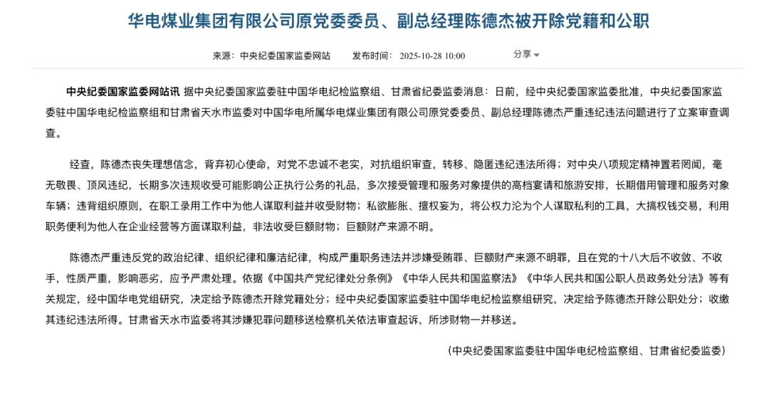 同日被查！华电旗下两名原副总被双开