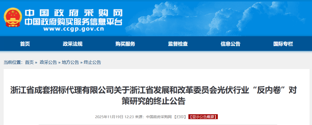 急刹车！浙江光伏“反内卷”对策研究招标终止