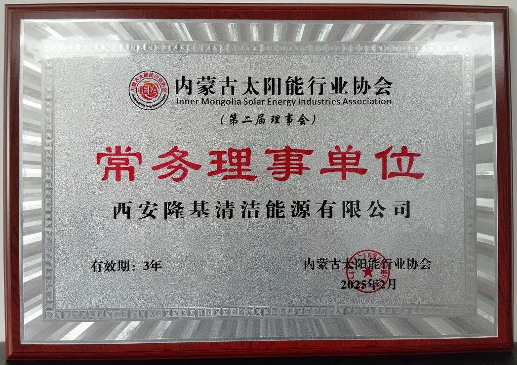 2025年共有15家行业企业加入内蒙古太阳能行业协会