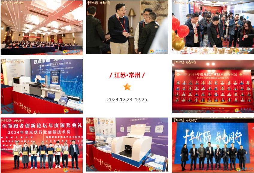 会议通知 | 2025年度光伏产业技术创新大会暨光伏领跑者创新论坛颁奖典礼重磅来袭！