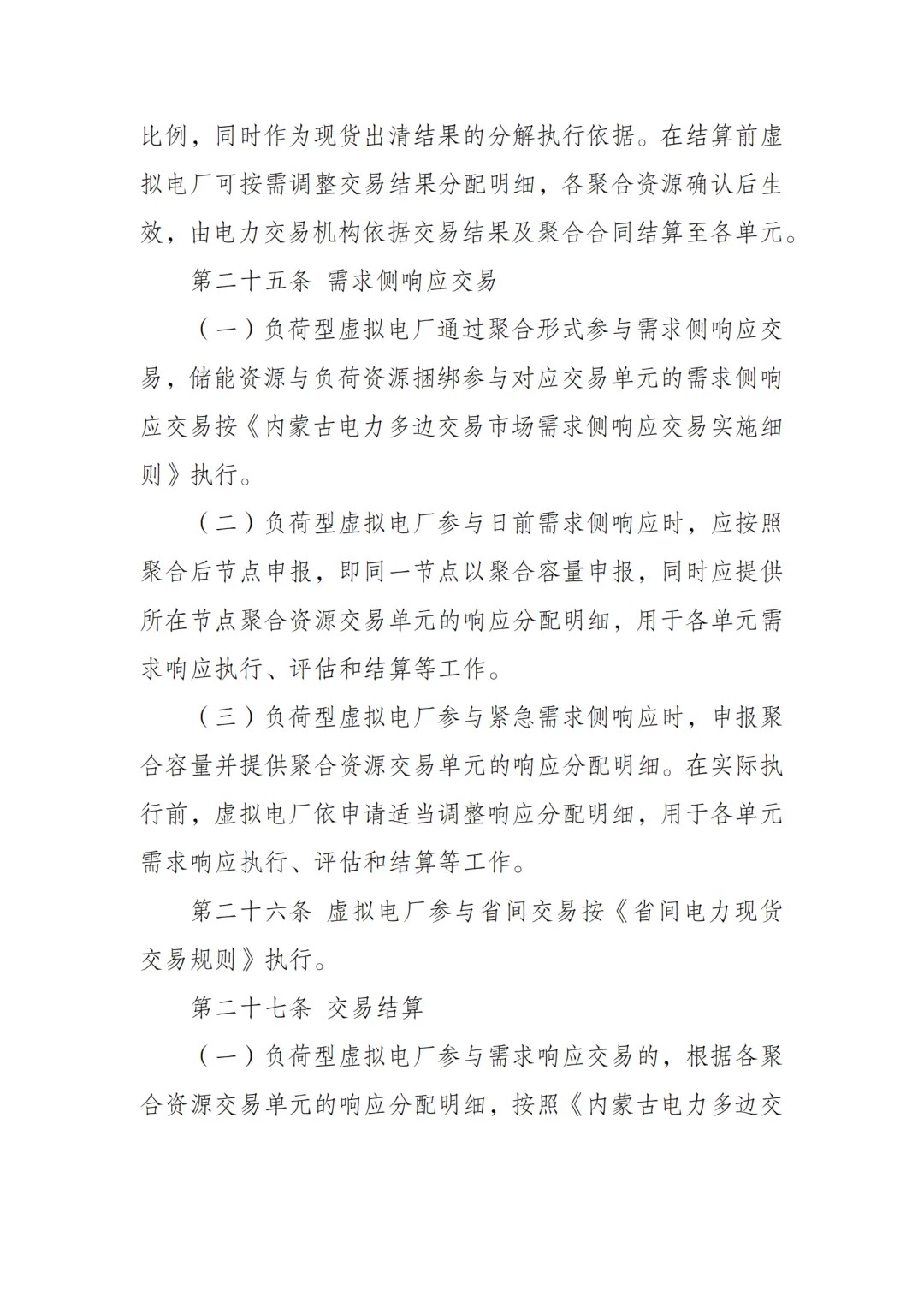 内蒙古电力交易中心发布《内蒙古电力多边交易市场虚拟电厂交易实施细则》