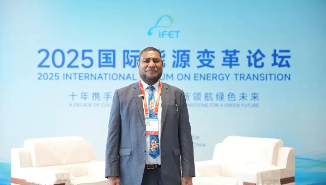 巴布亚新几内亚能源部部长：“中国正助力巴新将能源潜力转化为民生红利”