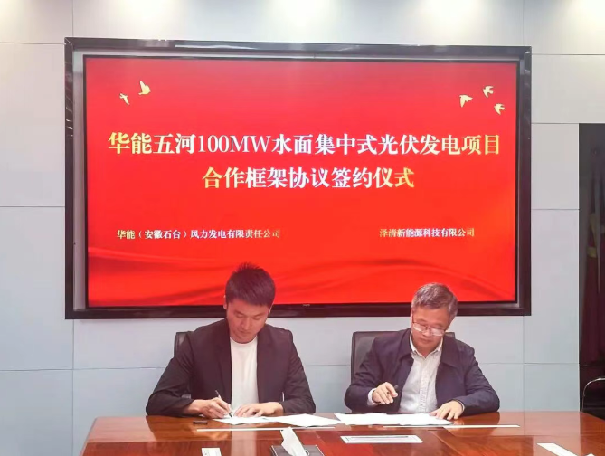 华能安徽100MW光伏项目签约