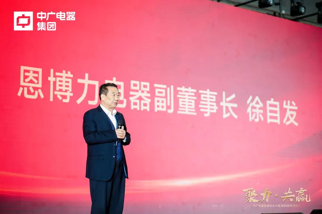 中广电器集团“聚力·共赢”2025经销商峰会圆满召开