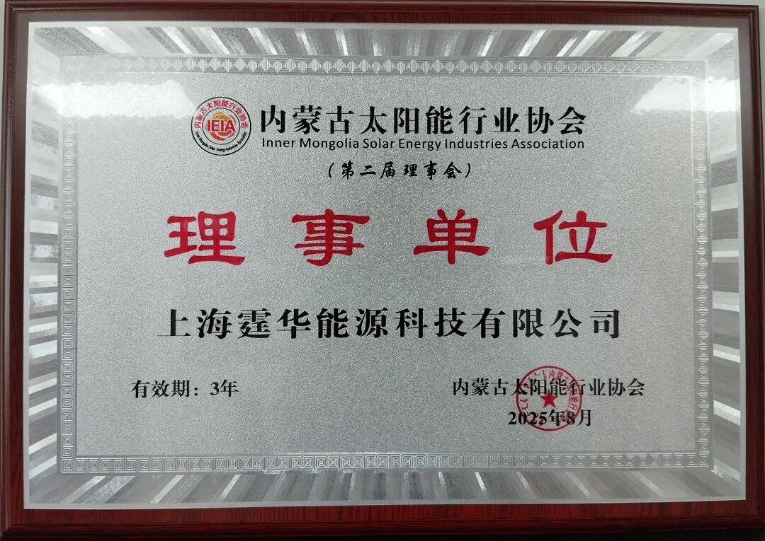 2025年共有15家行业企业加入内蒙古太阳能行业协会