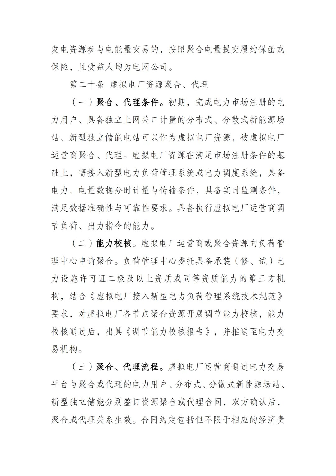 内蒙古电力交易中心发布《内蒙古电力多边交易市场虚拟电厂交易实施细则》